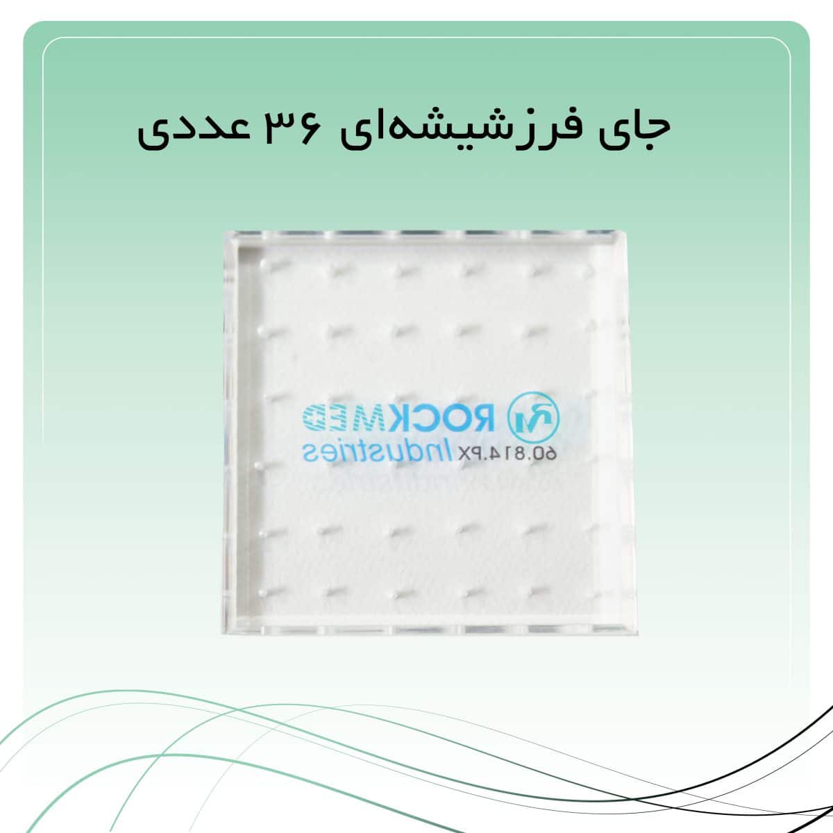 16 جای فرزشیشهای 36 عددی