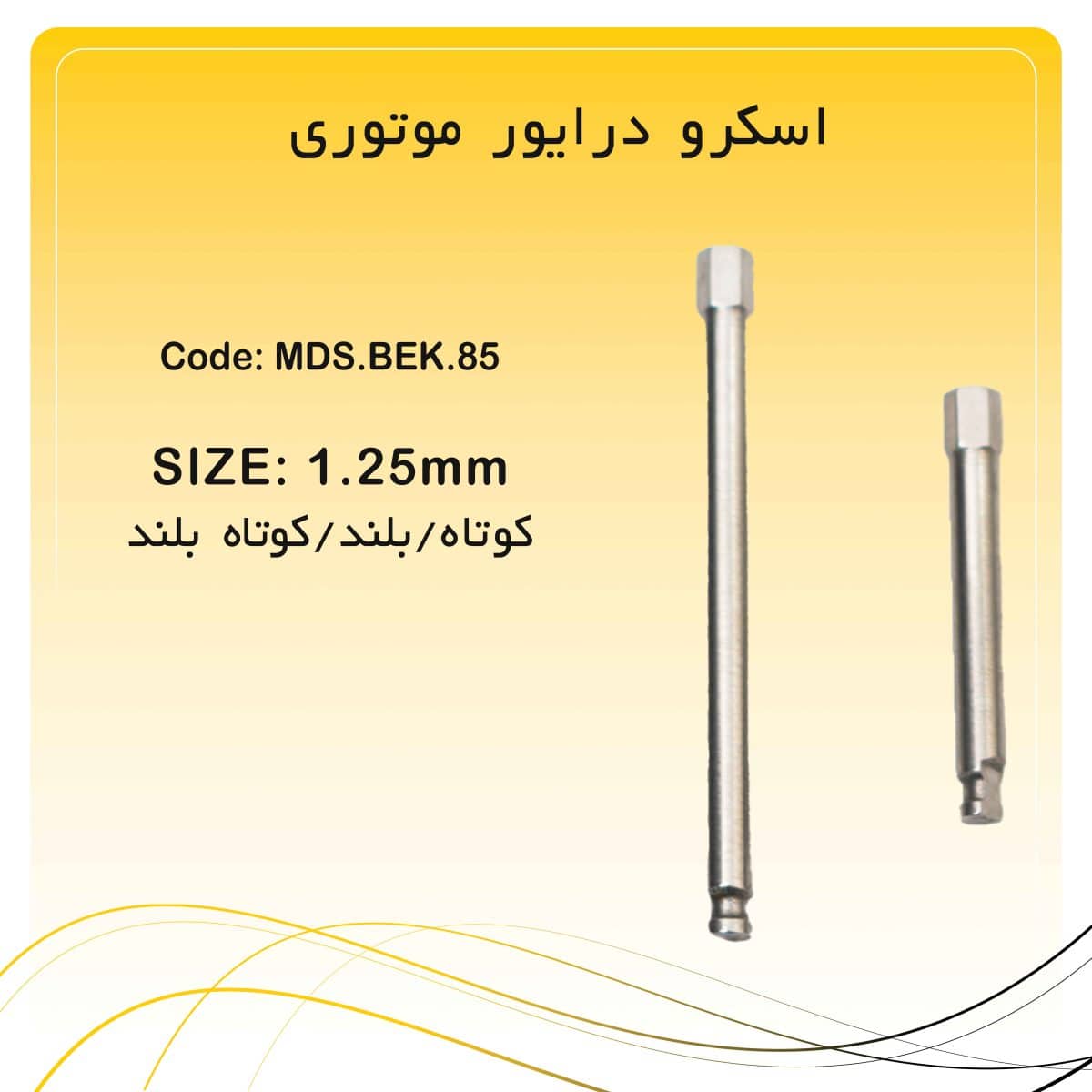 اسکرو درایور موتوری 1/25mm