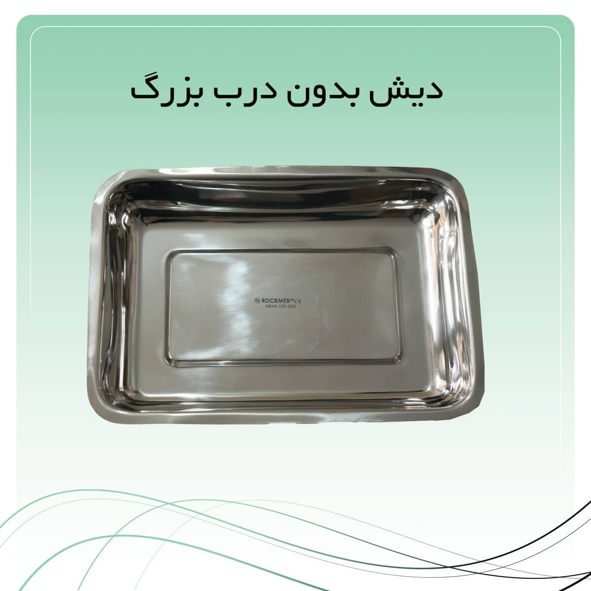 18 دیش بدون درب بزرگ