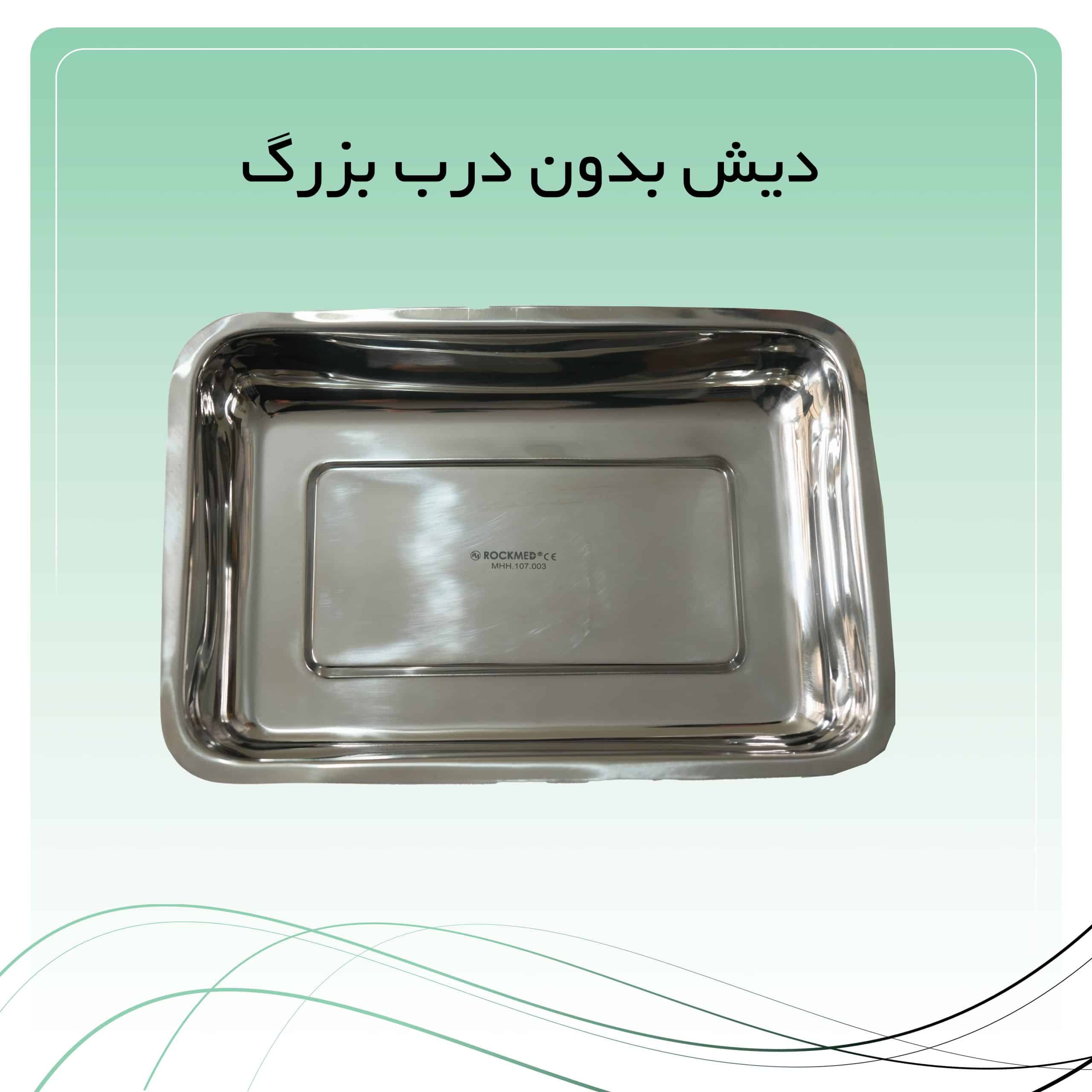 18 دیش بدون درب بزرگ