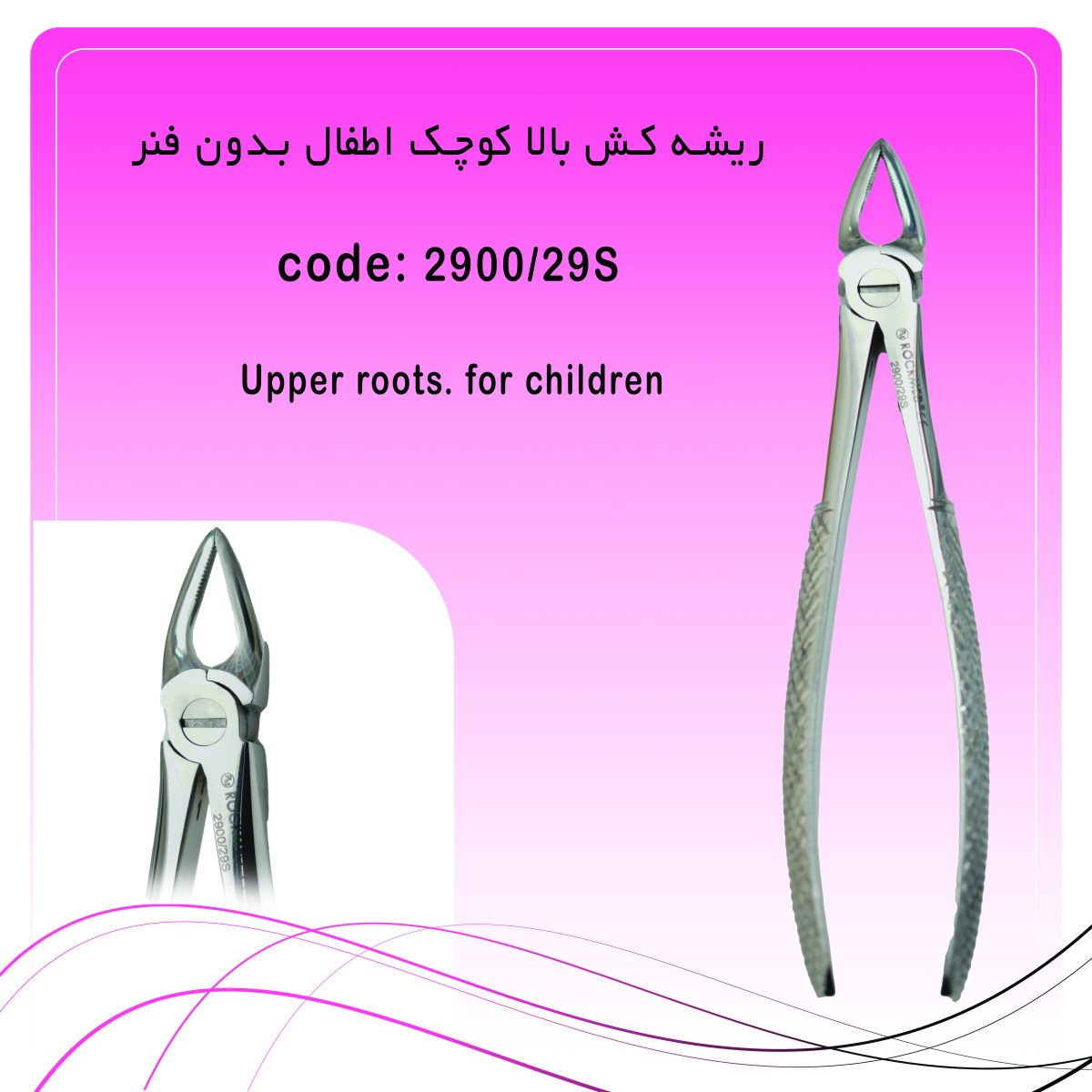 ریشه کش بالا کوچک اطفال بدون فنر