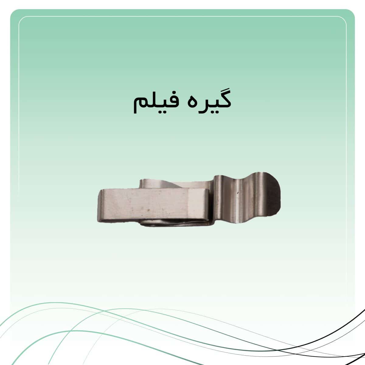 25 گیره فیلم