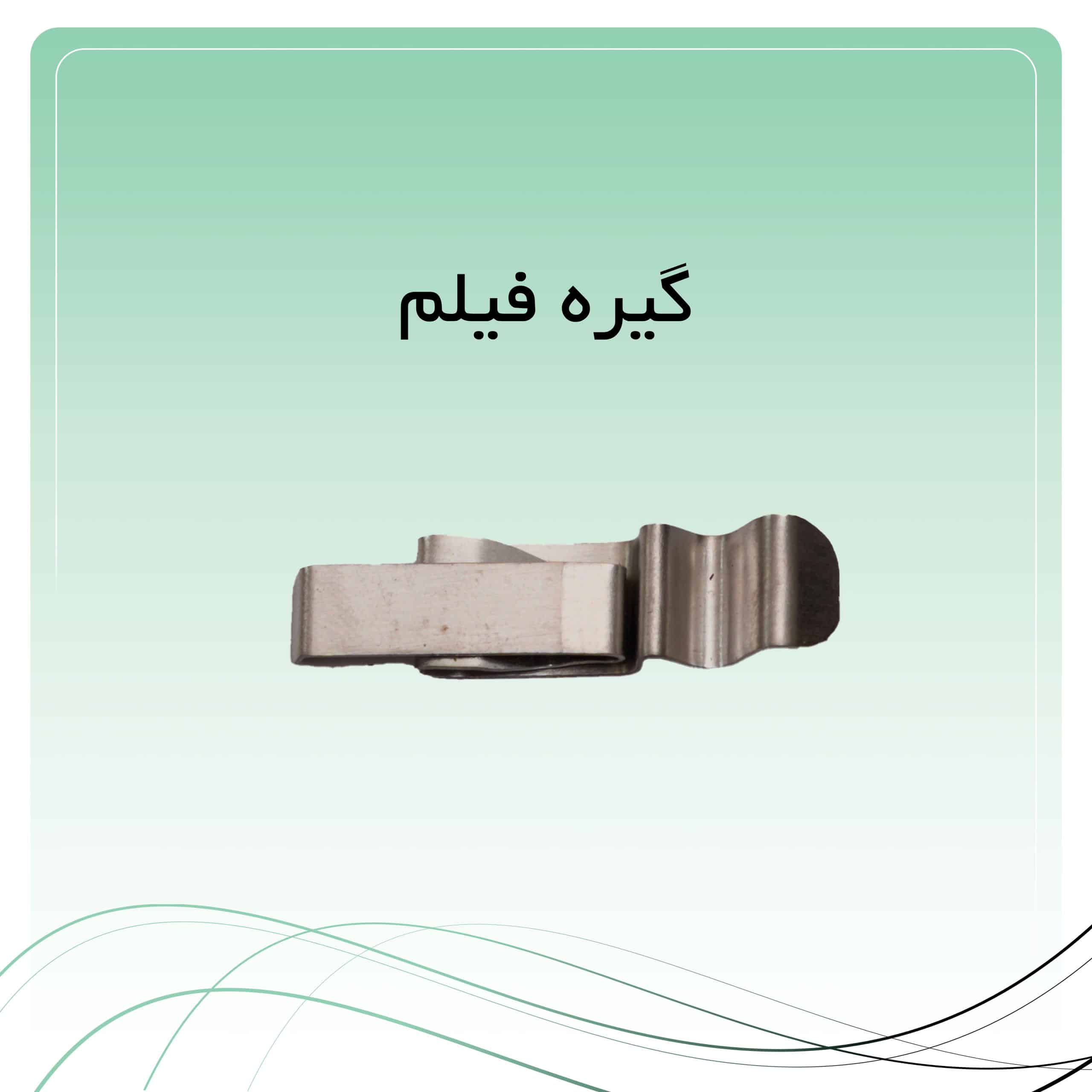 25 گیره فیلم