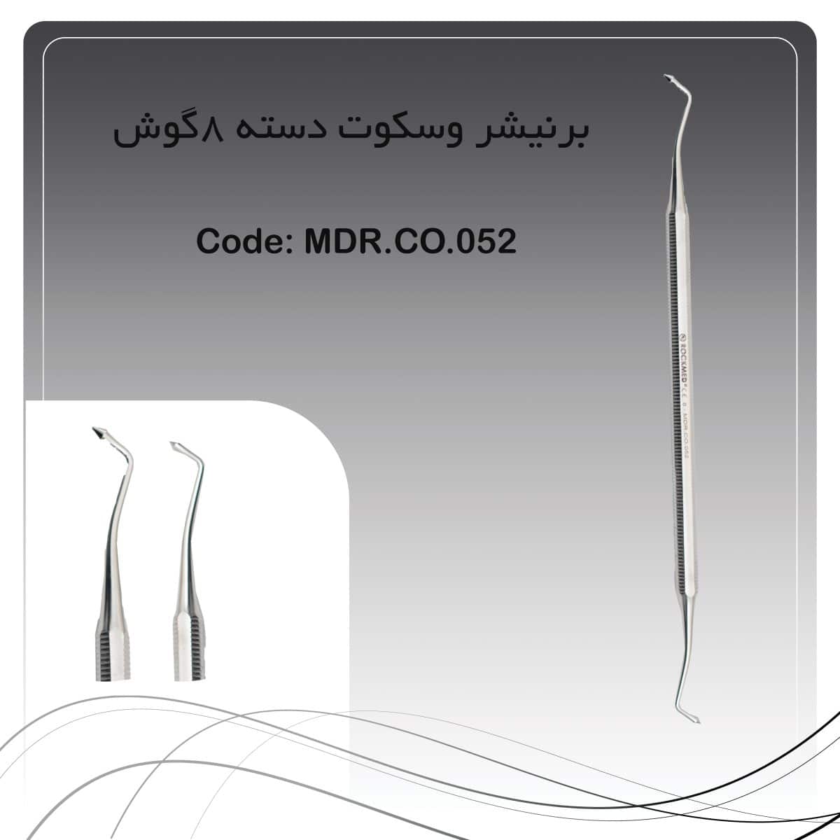 25 برنیشر وسکوت دسته ۸گوش