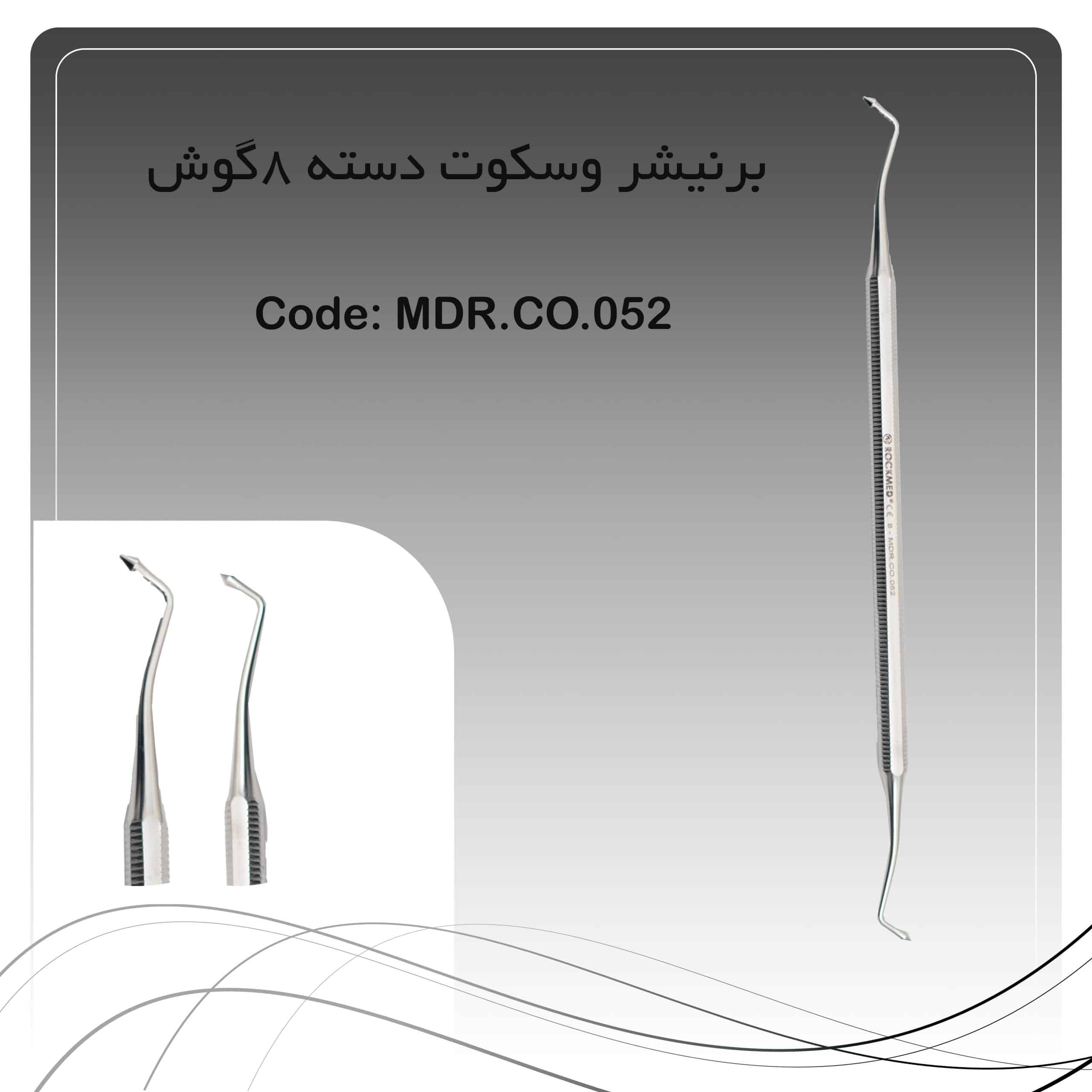 25 برنیشر وسکوت دسته ۸گوش