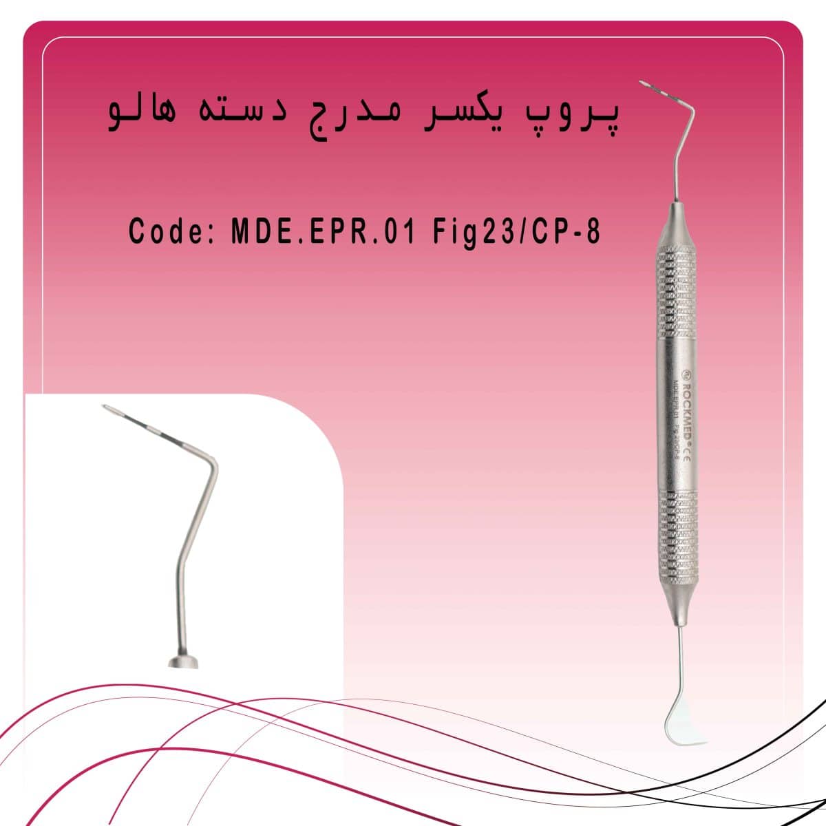 پروپ یکسر مدرج دسته هالو