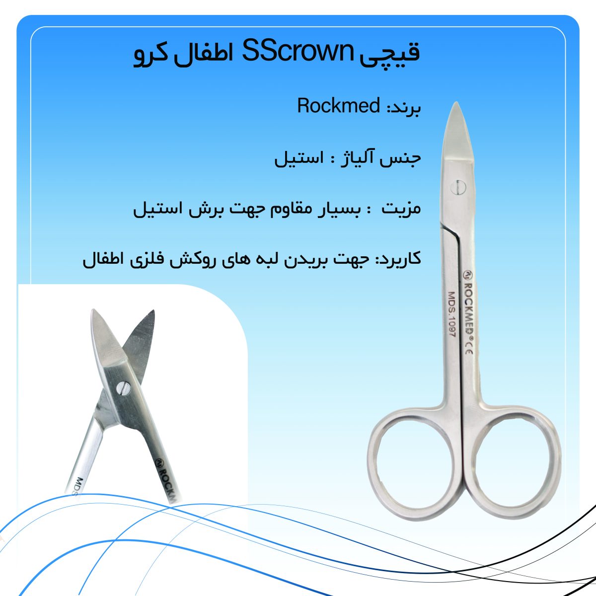 قیچی SScrown اطفال کرو