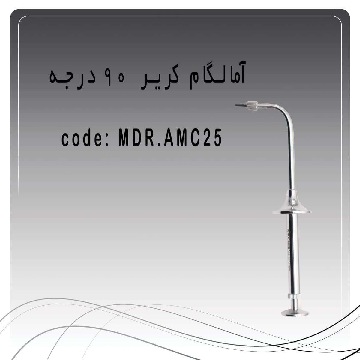 555 آمالگام کریر 90 درجه