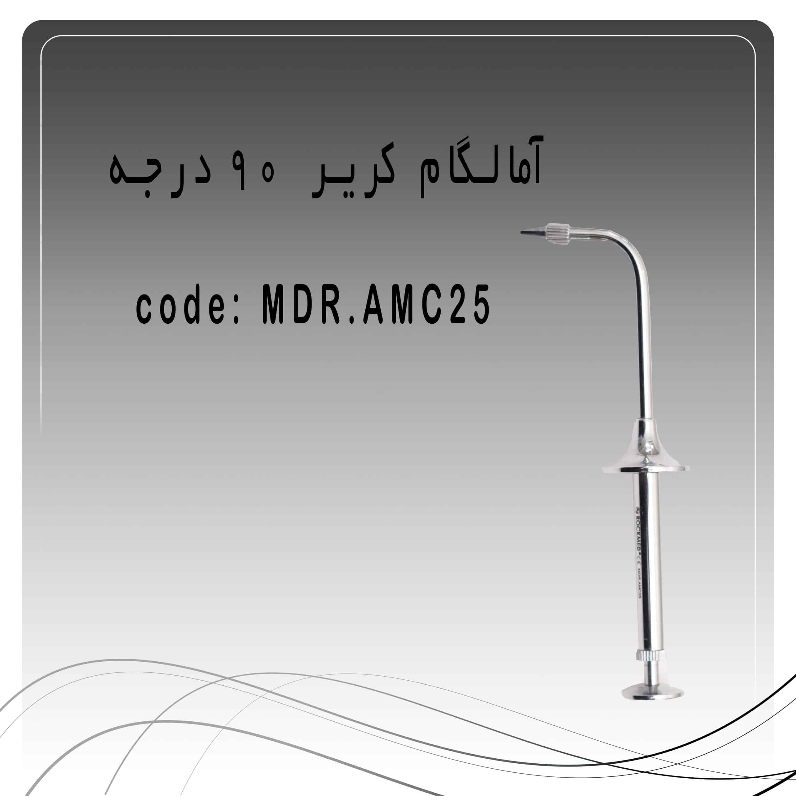 555 آمالگام کریر 90 درجه