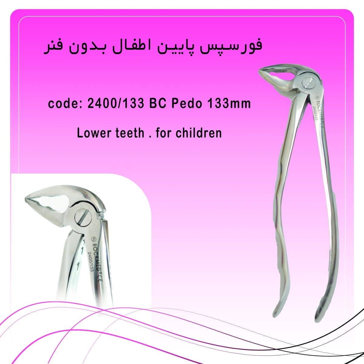 6 فورسپس پایین اطفال بدون فنر