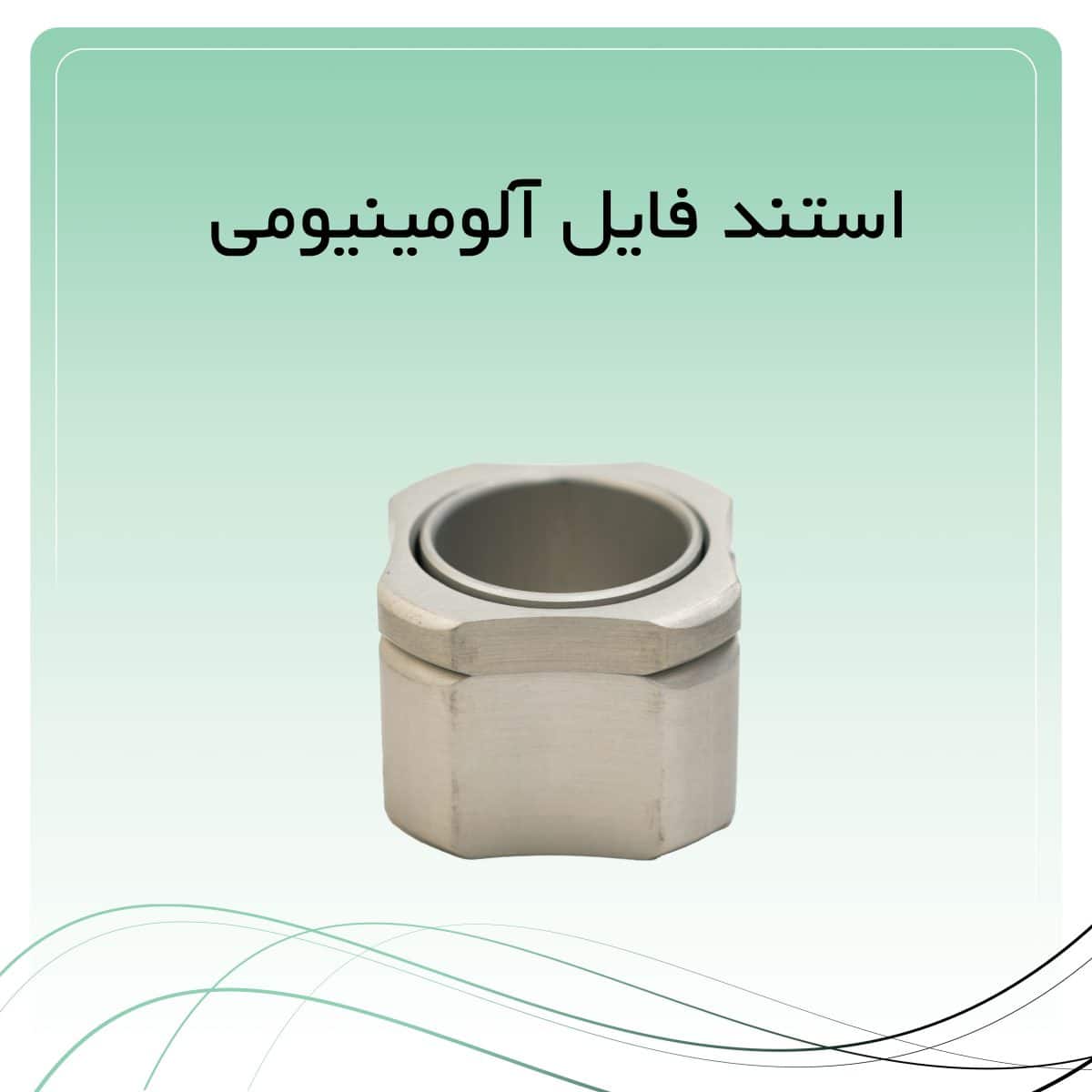 استند فایل آلومینیومی