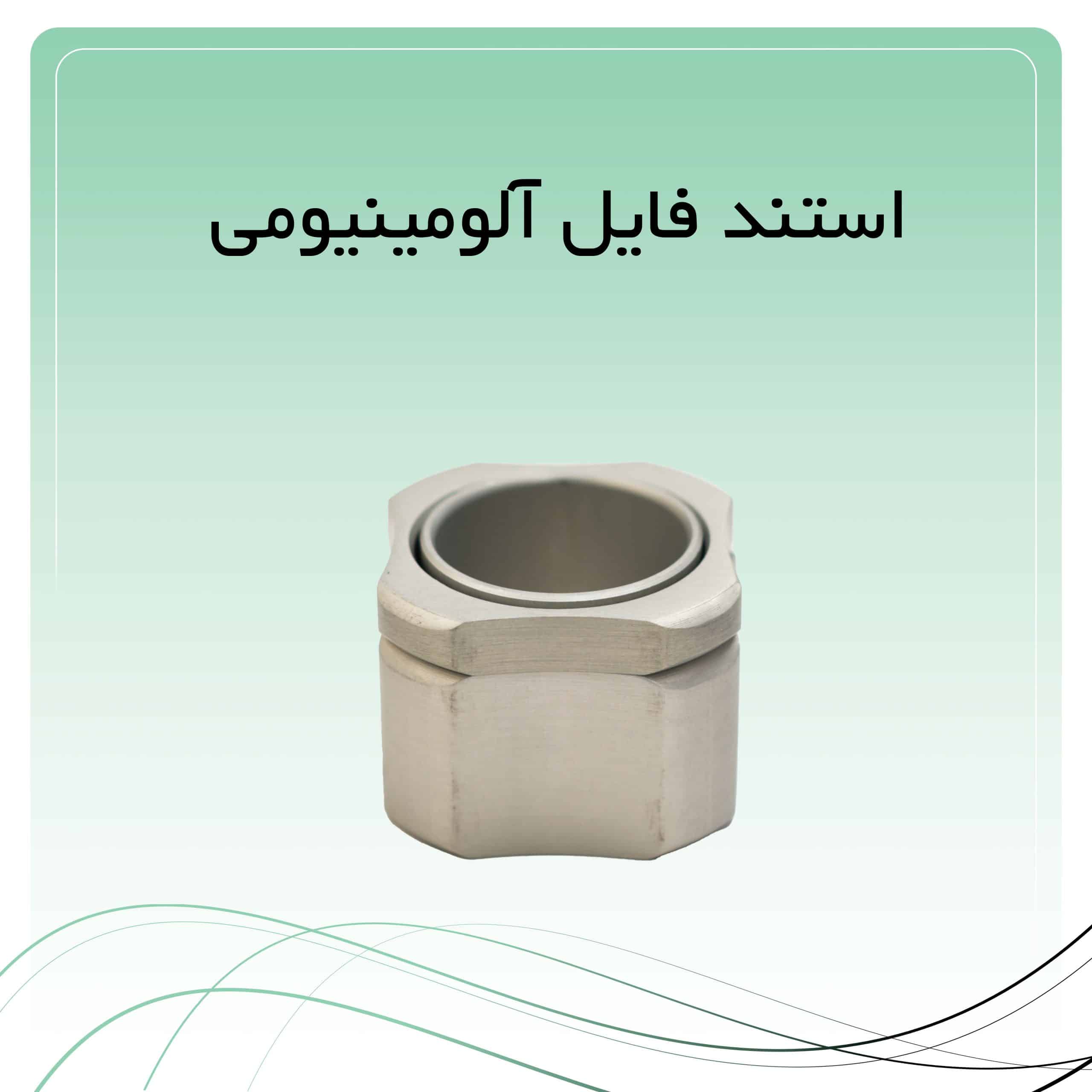 6 استند فایل آلومینیومی