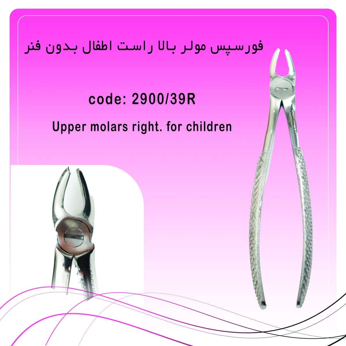 9 فورسپس مولر بالا راست اطفال بدون فنر