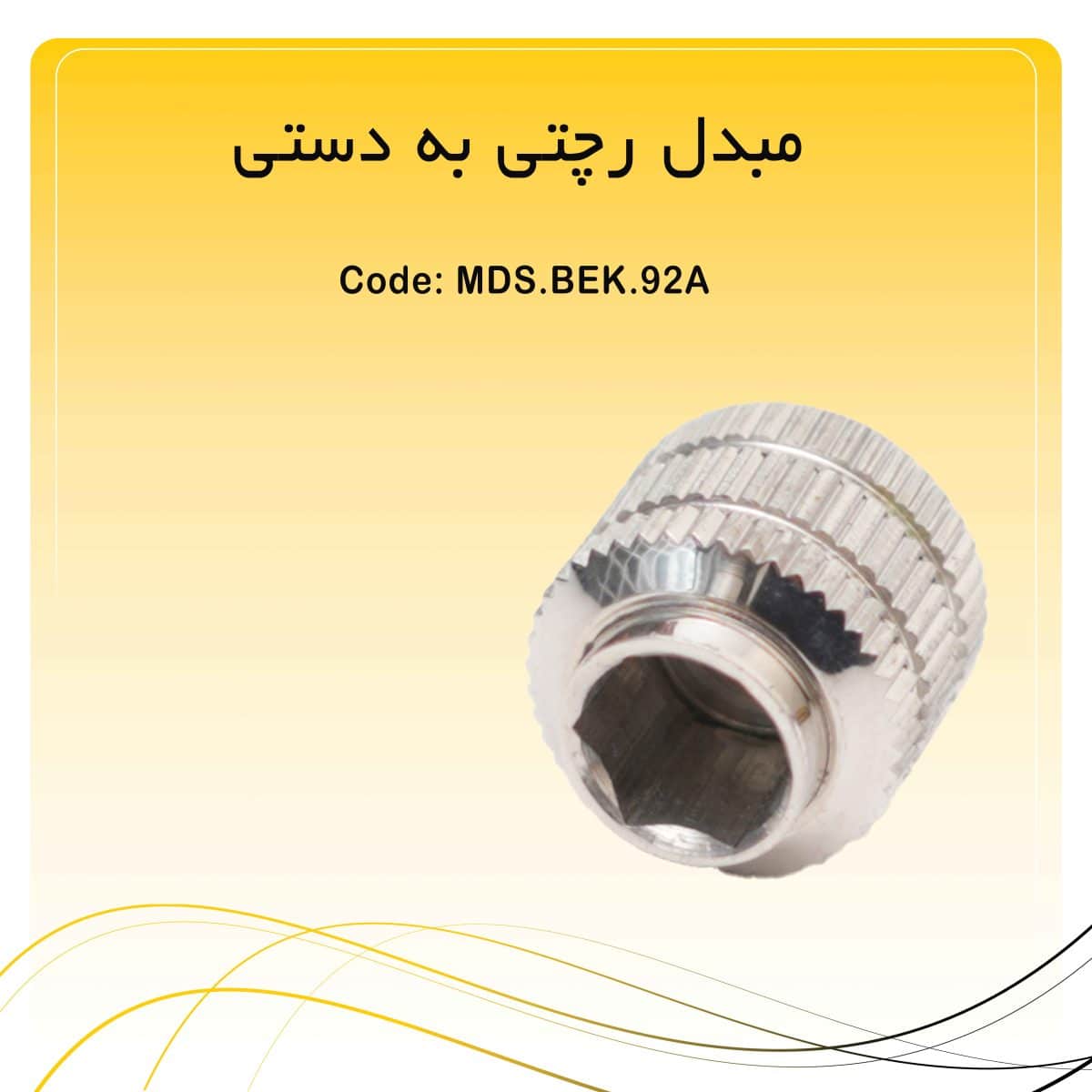 مبدل رچتی به دستی