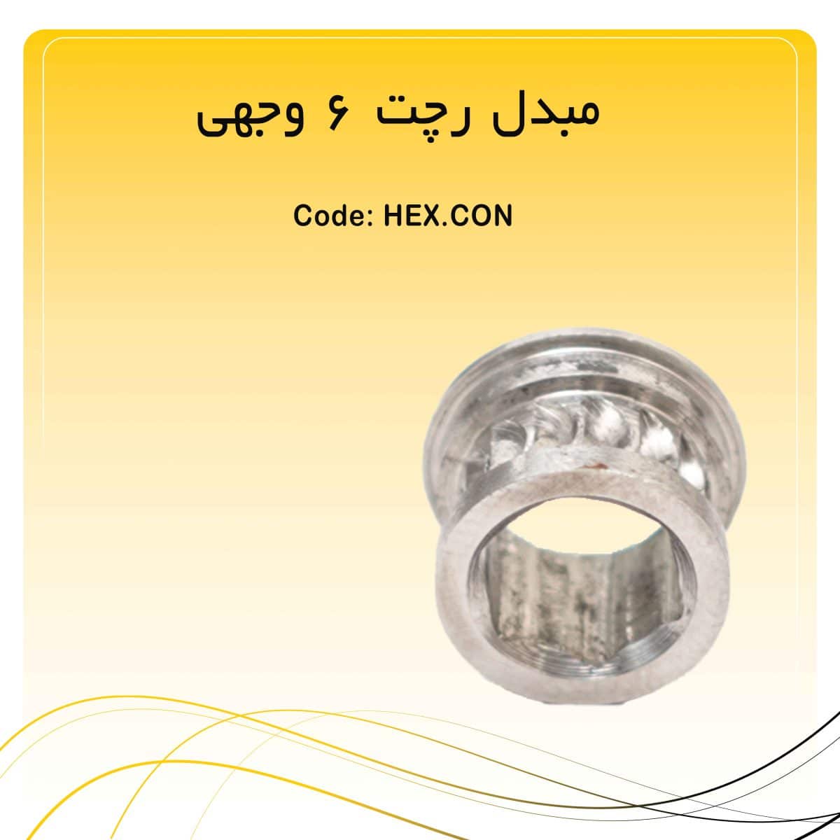 مبدل رچت 6 وجهی