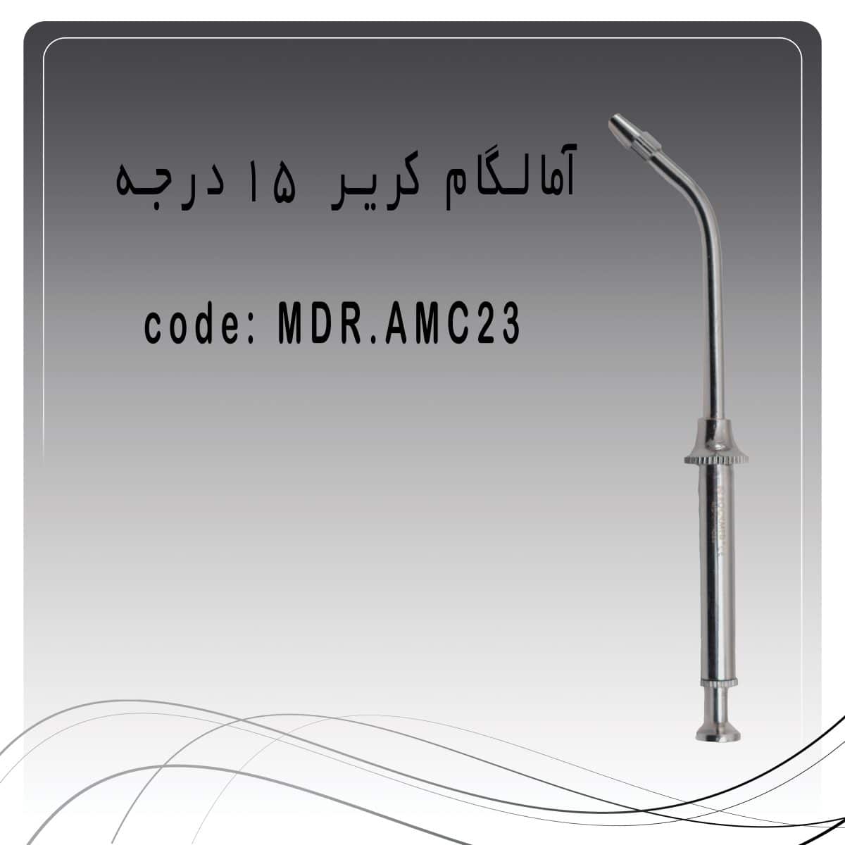 آمالگام کریر 15 درجه