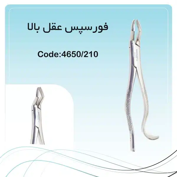 فورسپس عقل بالا دندانپزشکی برند راکمد