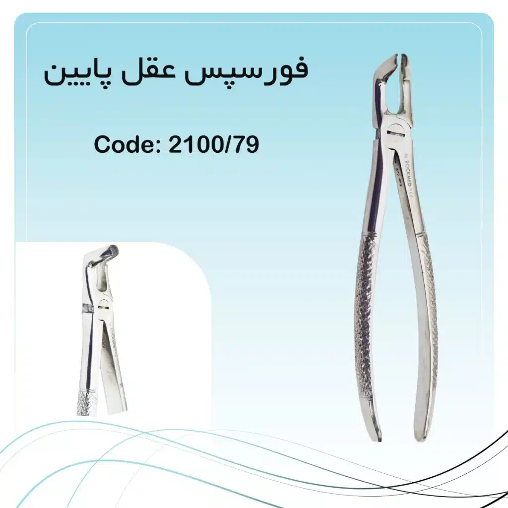 فورسپس عقل پایین دندانپزشکی راکمد