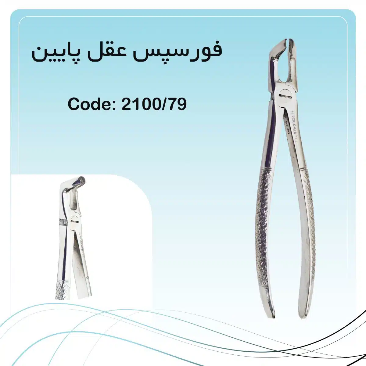 فورسپس عقل پایین دندانپزشکی راکمد فورسپس عقل پایین دندانپزشکی راکمد