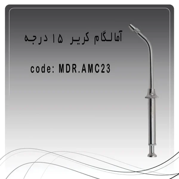 تصویر آمالگام کریر 15 درجه راکمد