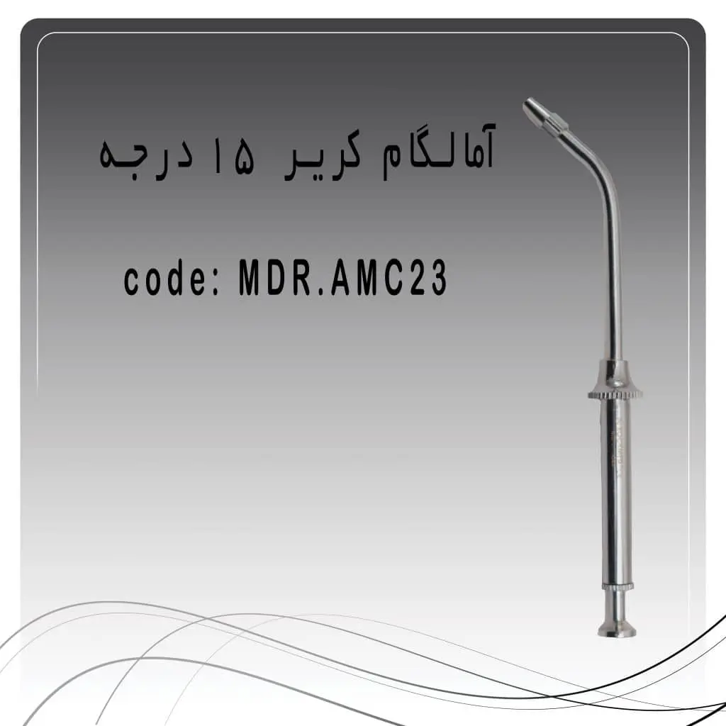 تصویر آمالگام کریر 15 درجه راکمد