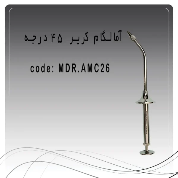 تصویر آمالگام کریر 45 درجه راکمد