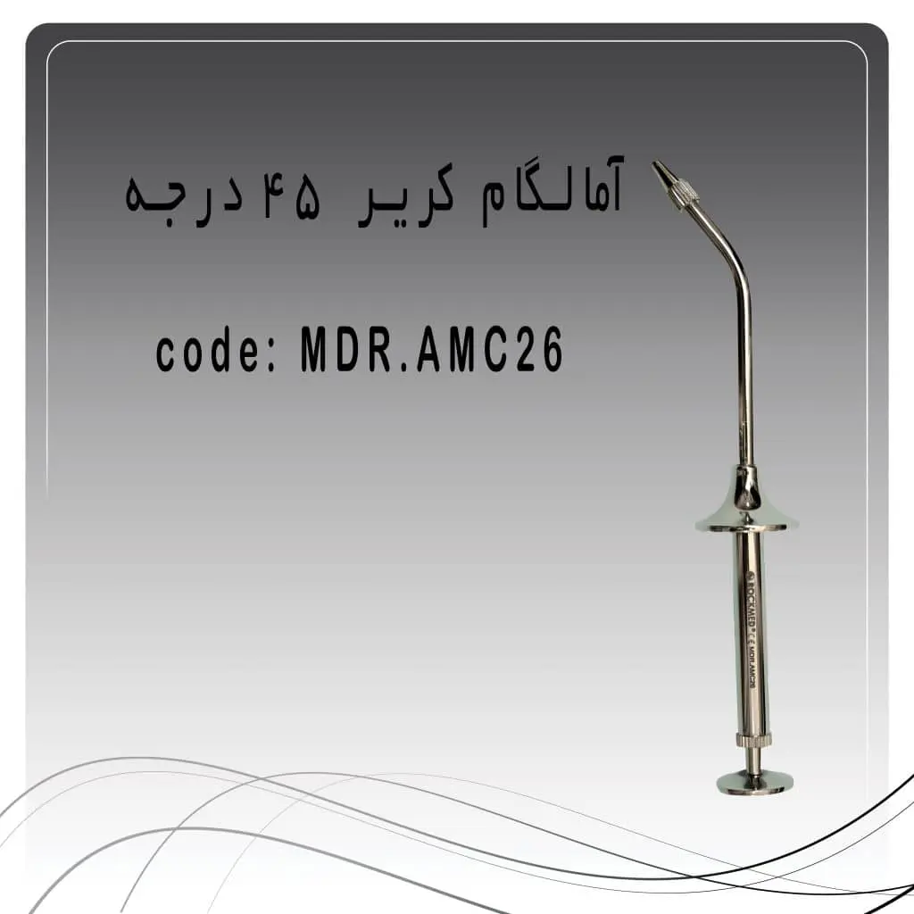 تصویر آمالگام کریر 45 درجه راکمد