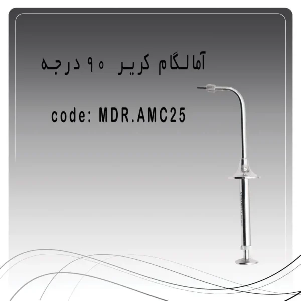 تصویر آمالگام کریر 90 درجه راکمد