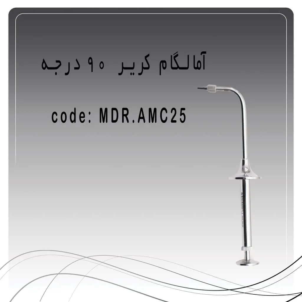 تصویر آمالگام کریر 90 درجه راکمد