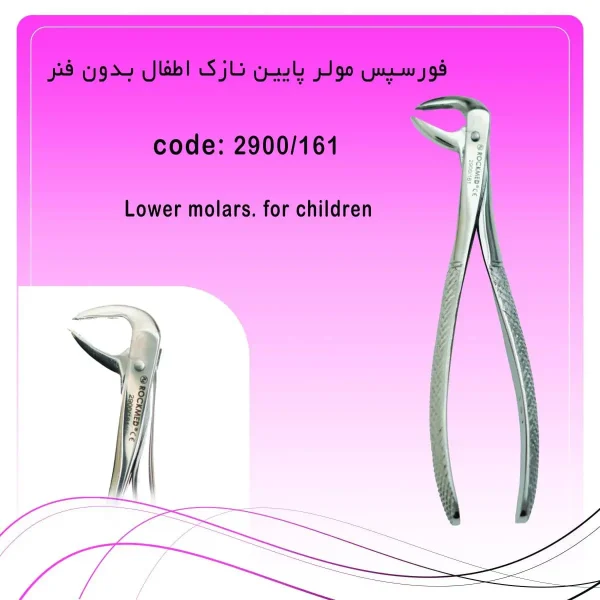 تصویر فورسپس مولر پایین اطفال نازک بدون فنر راکمد
