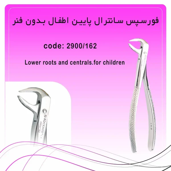 تصویر فورسپس ریشه کش و سانترال پایین اطفال بدون فنر راکمد