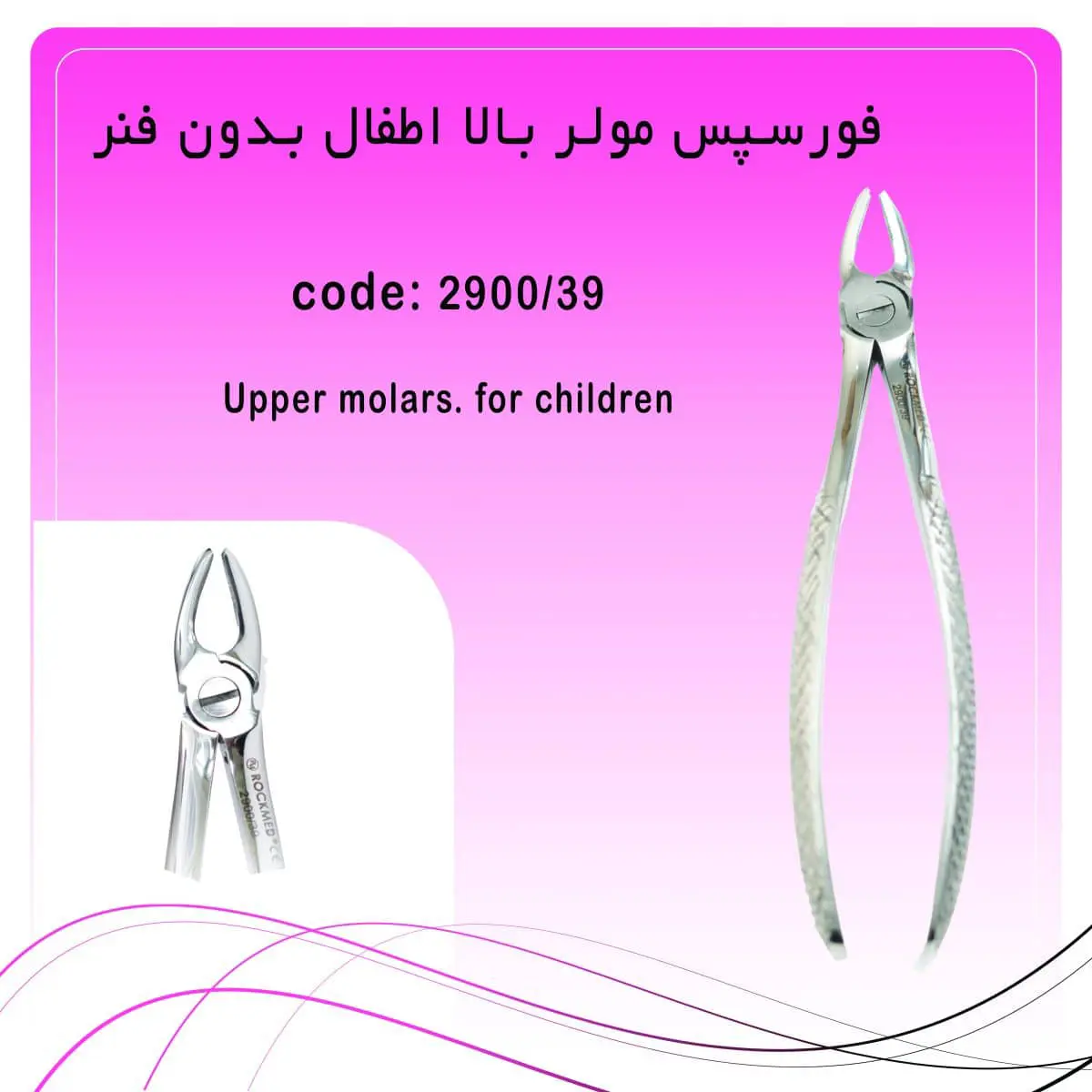 rockmed-child-upper-molar-forceps39 تصویر فورسپس مولر بالا اطفال بدون فنر راکمد