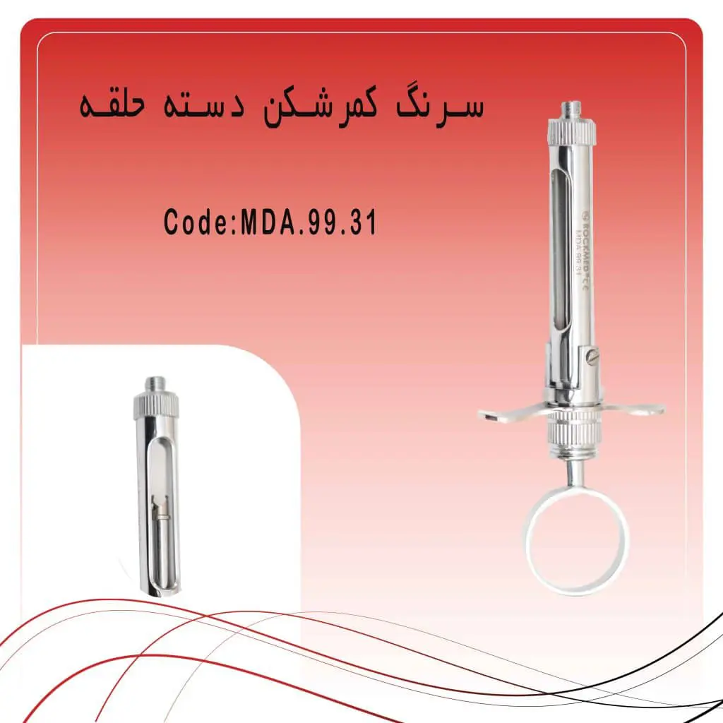 تصویر سرنگ تزریق کمرشکن (متحرک) راکمد