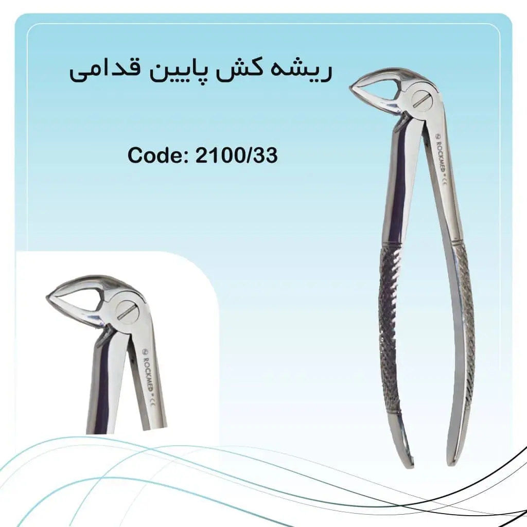 تصویر فورسپس ریشه کش پایین قدامی راکمد