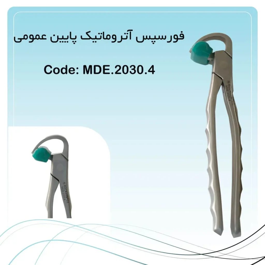 تصویر فورسپس اتراماتیک یا فیزیک فورسپس پایین عمومی راکمد