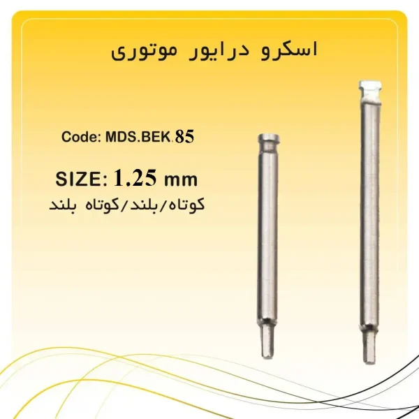 اسکرو درایور ایمپلنت راکمد موتوری کوتاه و بلند (1.25mm)