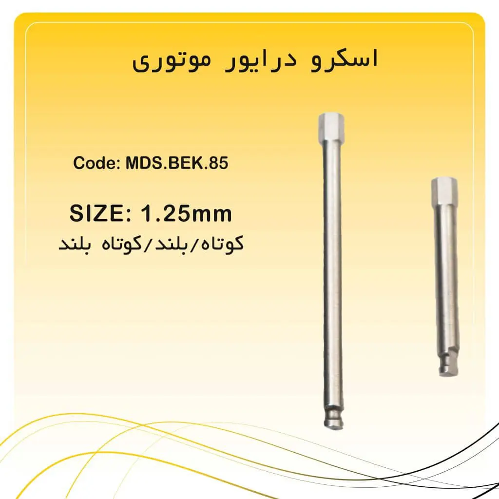 تصویر اسکرو درایور ایمپلنت راکمد موتوری کوتاه و بلند (1.25mm)