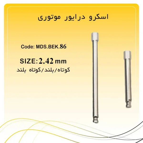تصویر اسکرو درایور ایمپلنت راکمد موتوری کوتاه و بلند (2/42mm)