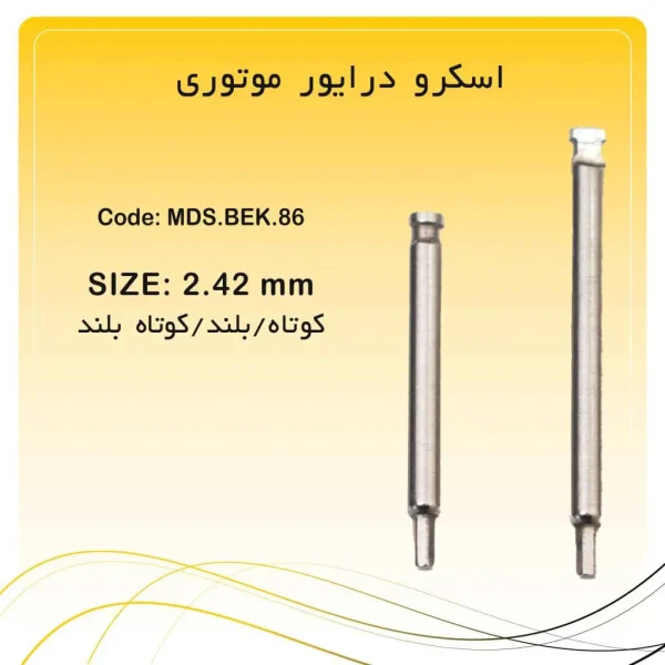 تصویر اسکرو درایور ایمپلنت راکمد موتوری کوتاه و بلند (2/42mm)