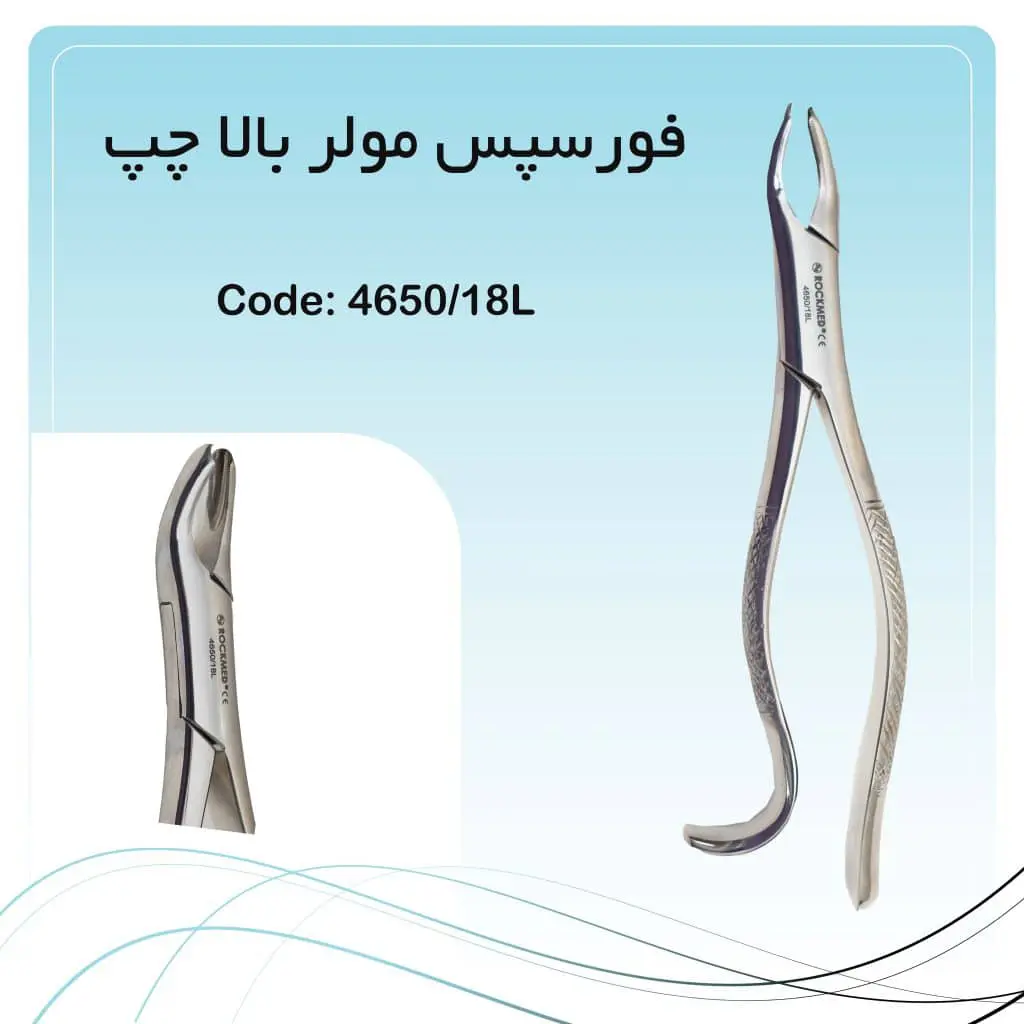 تصویر فورسپس مولر بالا چپ راکمد کد 18L