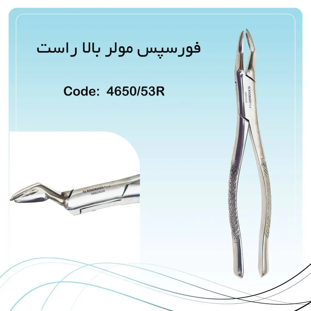 تصویر فورسپس مولر بالا راست راکمد کد 53R