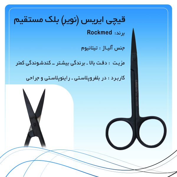 قیچی ایریس (نویر) بلک مستقیم