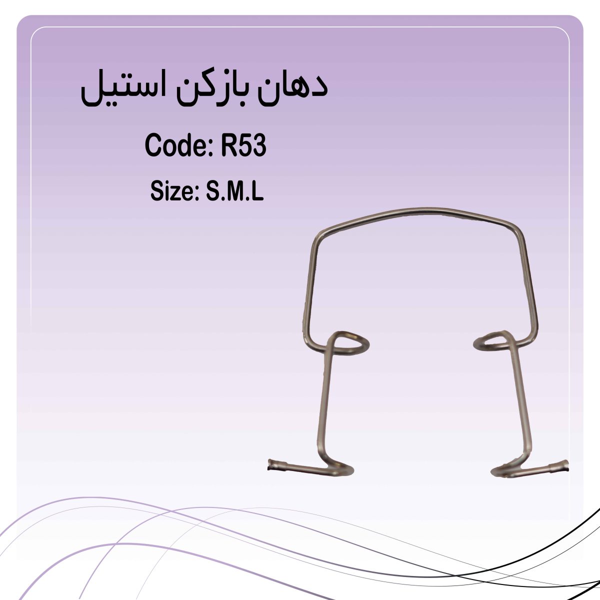 دهان باز کن استیل