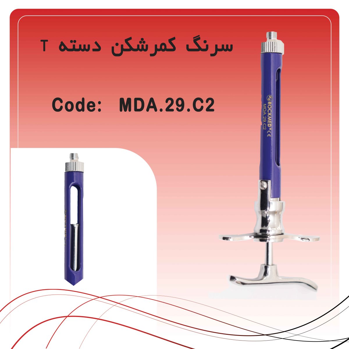 سرنگ کمرشکن دسته T