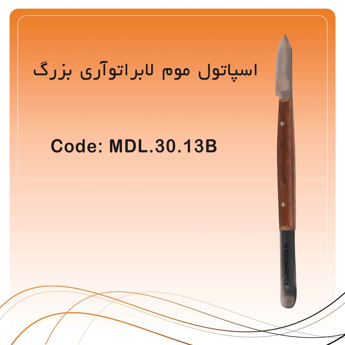 اسپاتول موم لابراتوآری بزرگ