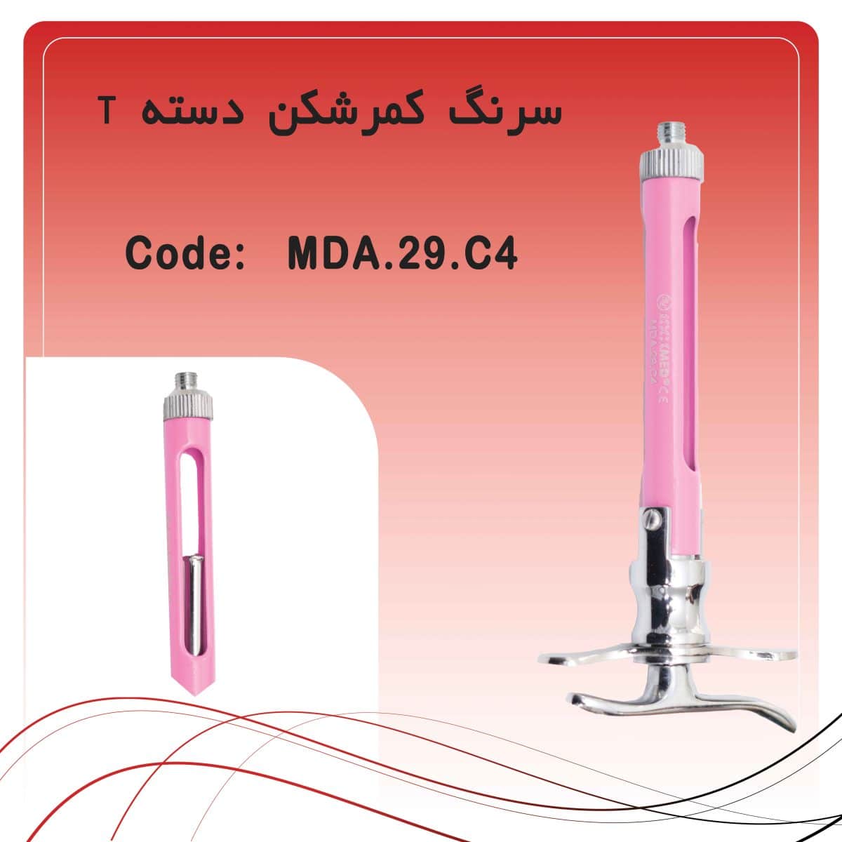 13 سرنگ کمرشکن دسته T