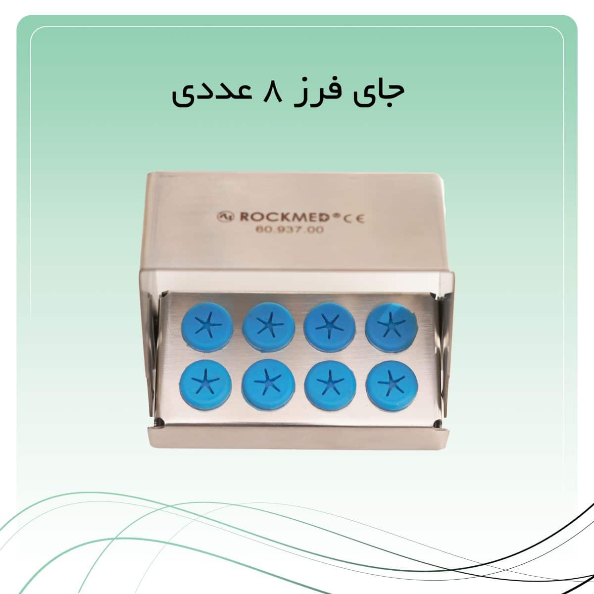 جای فرز 8 عددی