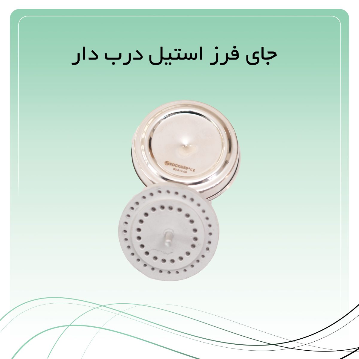 جای فرز استیل درب دار