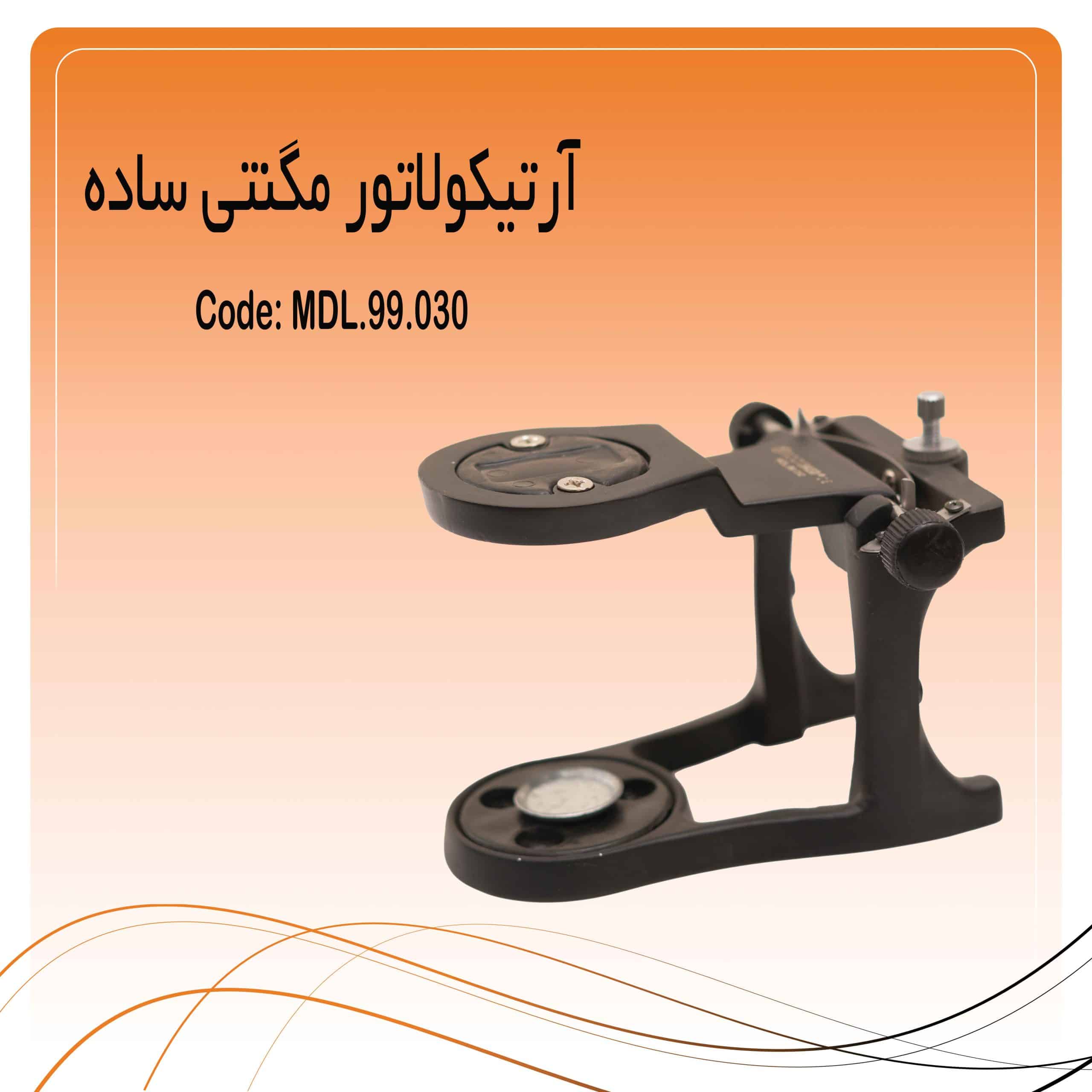 2 آرتیکولاتور مگنتی ساده