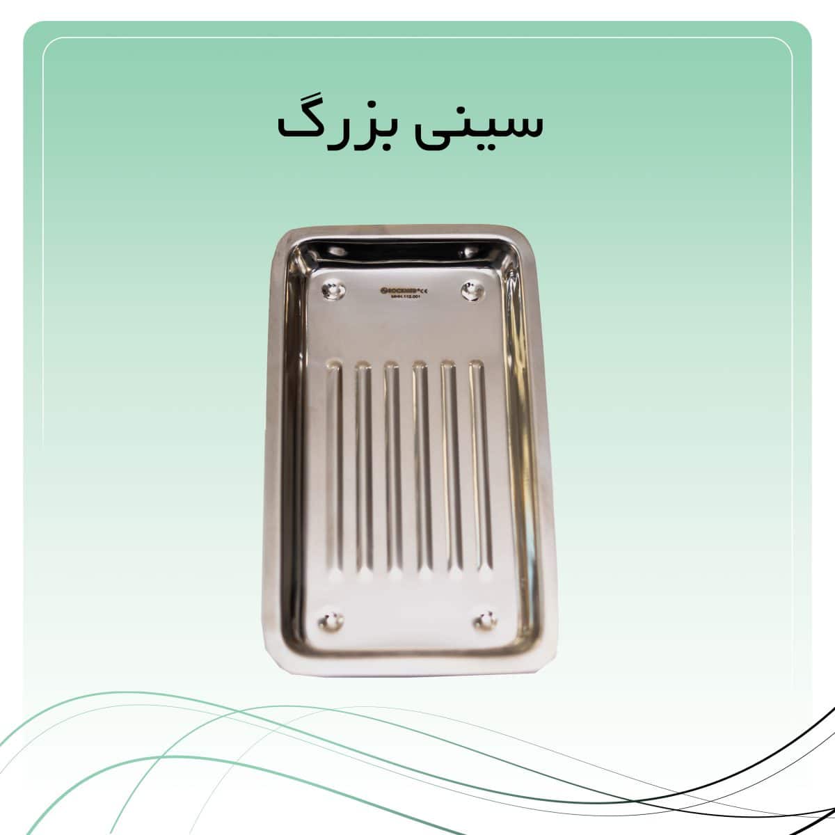 21 سینی بزرگ